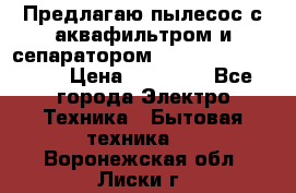 Предлагаю пылесос с аквафильтром и сепаратором Mie Ecologico Plus › Цена ­ 35 000 - Все города Электро-Техника » Бытовая техника   . Воронежская обл.,Лиски г.